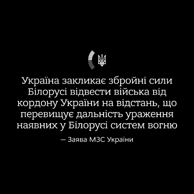 МЗС Украіны: Паводле звестак выведкі, узброеныя сілы Беларусі пад выглядам вучэнняў канцэнтруюць асабісты склад, тэхніку, танкі, артылерыю, зенітныя ракетныя комплексы і сістэмы супрацьпаветранай абароны ў Гомельскай вобласці ля паўночных межаў Украіны. Таксама былі задзейнічаны найміты былой ЧВК Вагнера. Правядзенне вучэнняў паблізу мяжы і Чарнобыльскай АЭС ствараюць пагрозу нацыянальнай бяспецы Украіны і сусветнай бяспецы ў цэлым. Заклікаем афіцыйных асобаў Беларусі не дапускаць трагічных для ўласнай краіны памылак пад ціскам Масквы і адвесці войскі ад дзяржаўнай мяжы Украіны на адлегласць, якая перавышае далёкасць паражэння наяўных у Рэспубліцы Беларусь сістэм. . Папярэджваем, што ў выпадку парушэння мяжы Украіна будзе выкарыстоўваць усе неабходныя меры для самаабароны, а ўсе зборы войскаў, аб'екты і шляхі забеспячэння ў Беларусі стануць законнымі цэлямі для Узброеных сіл Украіны.